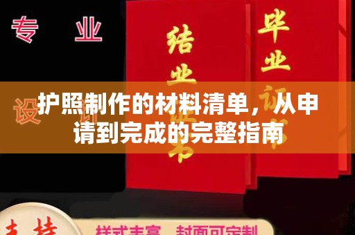 琼结护照制作的材料清单，从申请到完成的完整指南
