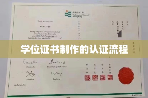 宣汉学位证书制作的认证流程