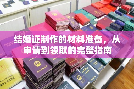 宁阳结婚证制作的材料准备，从申请到领取的完整指南
