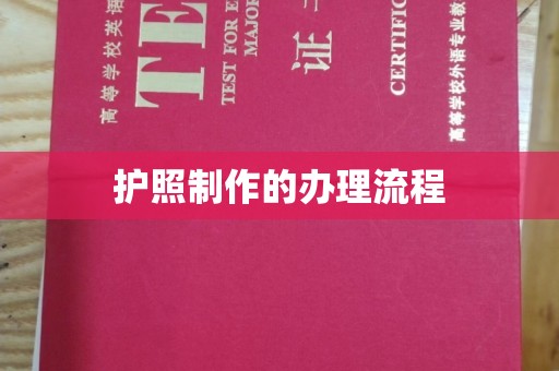 富县护照制作的办理流程