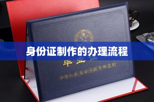 屏南身份证制作的办理流程