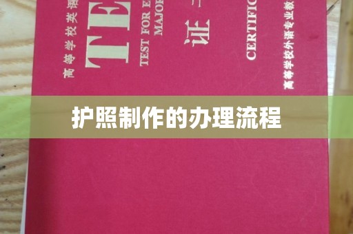 中西护照制作的办理流程