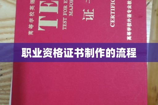 杭锦旗职业资格证书制作的流程
