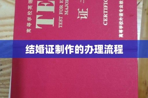 始兴结婚证制作的办理流程