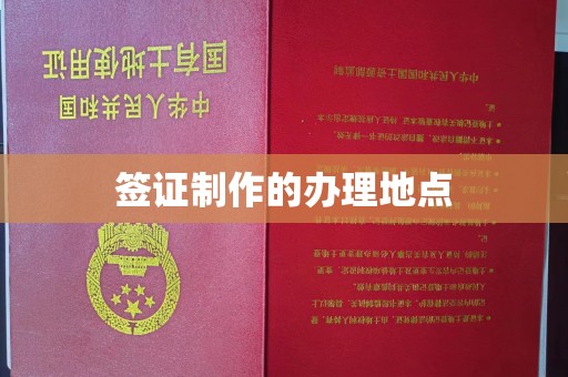 犍为签证制作的办理地点