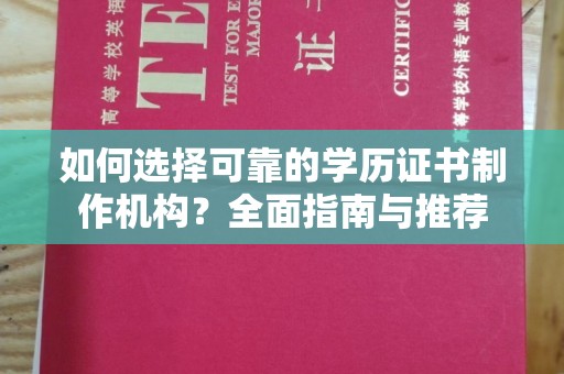 永善如何选择可靠的学历证书制作机构？全面指南与推荐