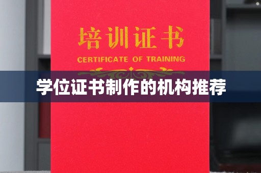 太康学位证书制作的机构推荐