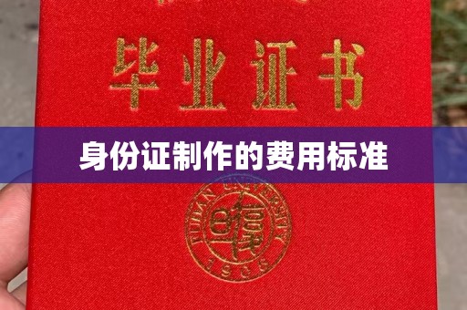 武威身份证制作的费用标准