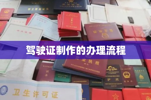 平乐驾驶证制作的办理流程