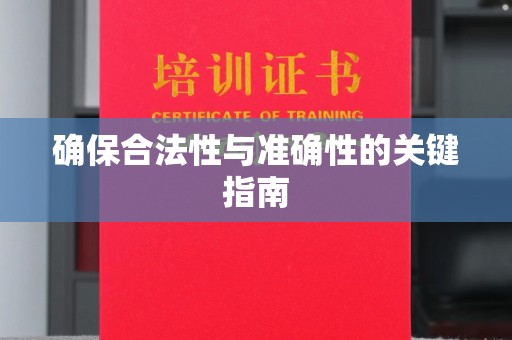 闽清确保合法性与准确性的关键指南
