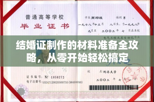歙县结婚证制作的材料准备全攻略，从零开始轻松搞定