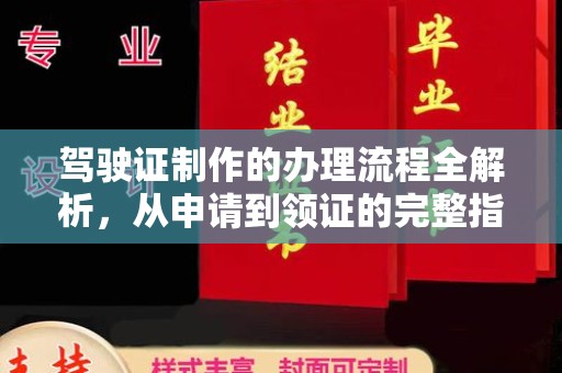崂山驾驶证制作的办理流程全解析，从申请到领证的完整指南