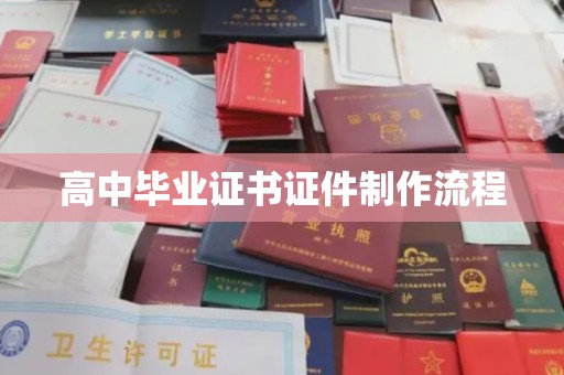 玄武高中毕业证书证件制作流程