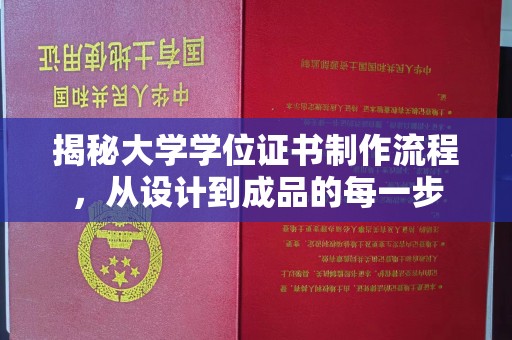 西岗揭秘大学学位证书制作流程，从设计到成品的每一步