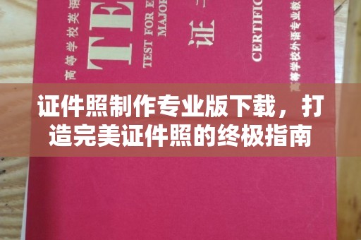偃师证件照制作专业版下载，打造完美证件照的终极指南