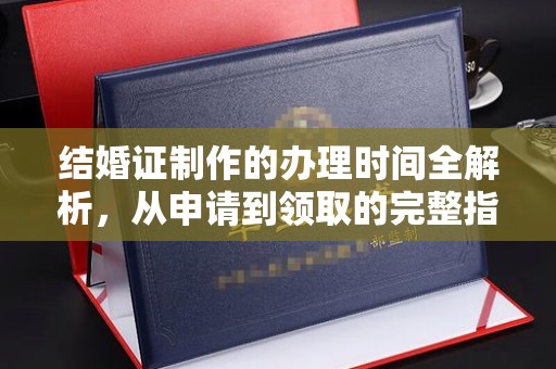 天等结婚证制作的办理时间全解析，从申请到领取的完整指南