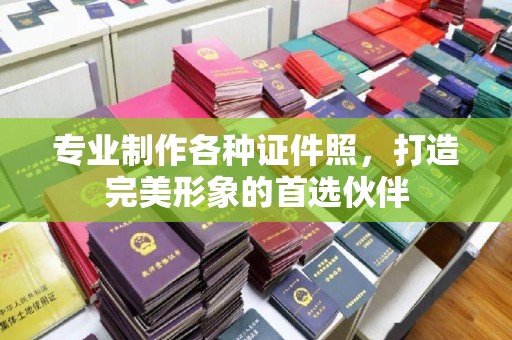 芎林专业制作各种证件照，打造完美形象的首选伙伴