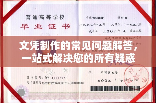 晋安文凭制作的常见问题解答，一站式解决您的所有疑惑