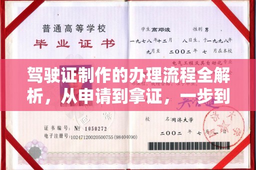 汶川驾驶证制作的办理流程全解析，从申请到拿证，一步到位！