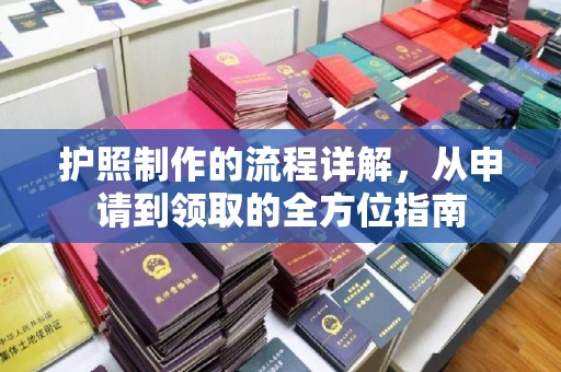 西青护照制作的流程详解，从申请到领取的全方位指南
