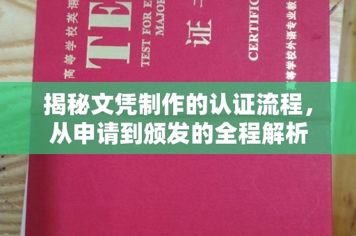 徐闻揭秘文凭制作的认证流程，从申请到颁发的全程解析