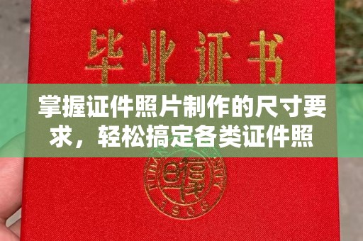 仁化掌握证件照片制作的尺寸要求，轻松搞定各类证件照