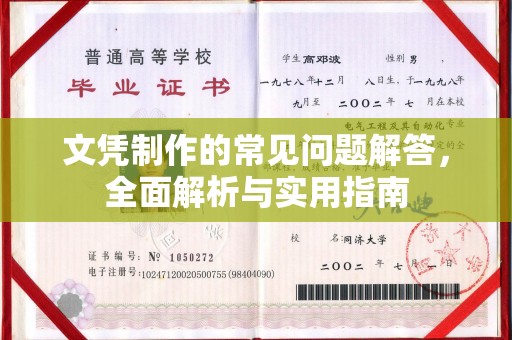 林园文凭制作的常见问题解答，全面解析与实用指南