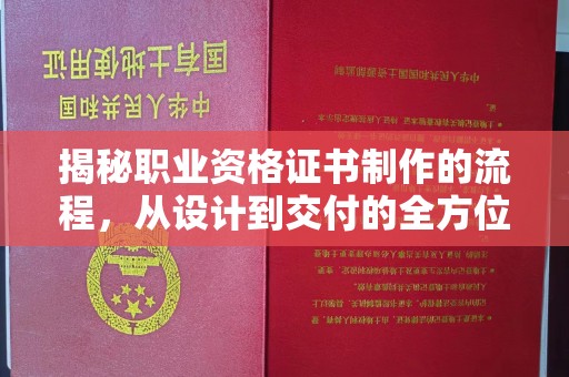 米东揭秘职业资格证书制作的流程，从设计到交付的全方位解析