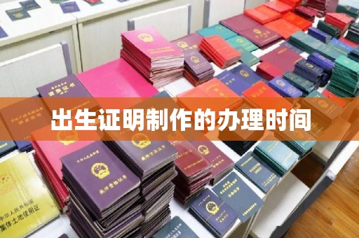 天水出生证明制作的办理时间