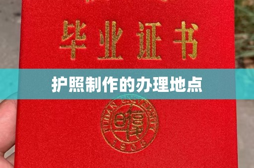 遂昌护照制作的办理地点