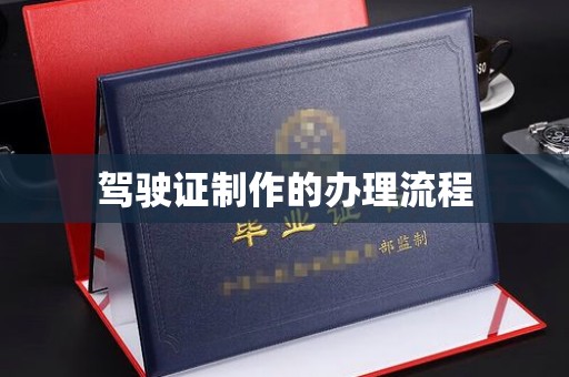 沁水驾驶证制作的办理流程