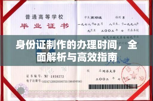 北市身份证制作的办理时间，全面解析与高效指南