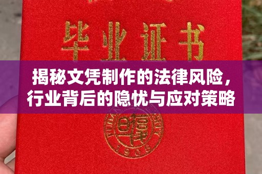 栾川揭秘文凭制作的法律风险，行业背后的隐忧与应对策略