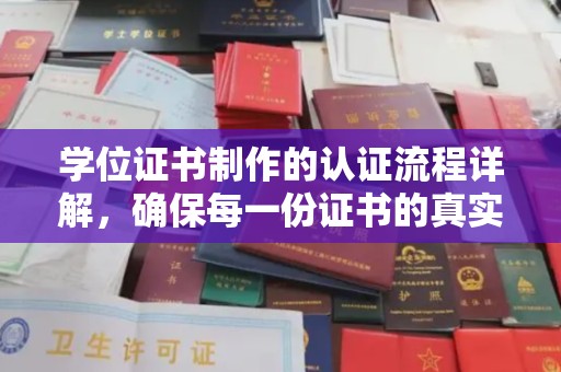 昭阳学位证书制作的认证流程详解，确保每一份证书的真实性与权威性