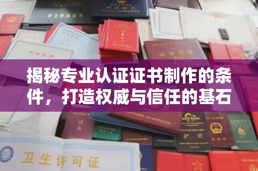 东光揭秘专业认证证书制作的条件，打造权威与信任的基石