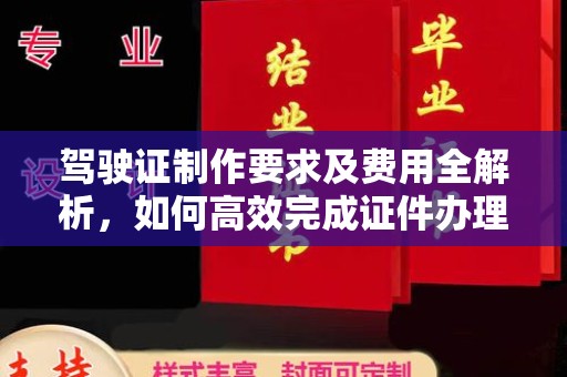 伊宁驾驶证制作要求及费用全解析，如何高效完成证件办理？