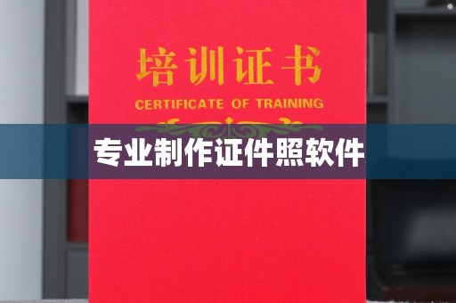 揭阳专业制作证件照软件