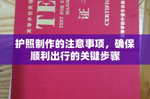 玉环护照制作的注意事项，确保顺利出行的关键步骤