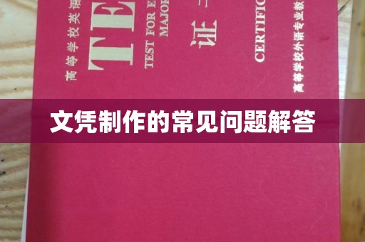 旗山文凭制作的常见问题解答