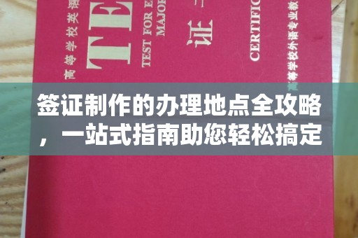 房县签证制作的办理地点全攻略，一站式指南助您轻松搞定签证