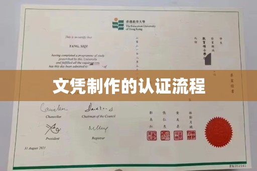三门文凭制作的认证流程