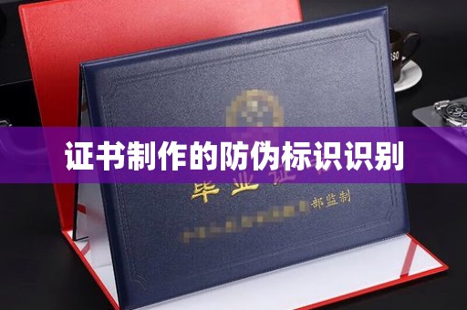 龙马潭证书制作的防伪标识识别