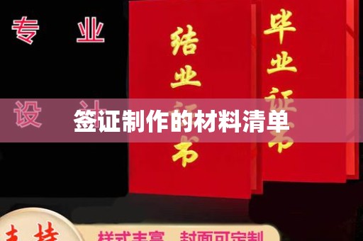 滑县签证制作的材料清单