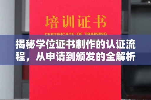 莲湖揭秘学位证书制作的认证流程，从申请到颁发的全解析