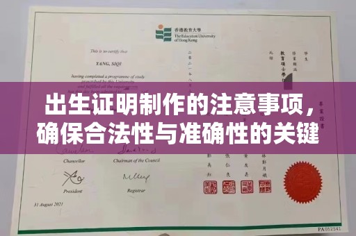 北辰出生证明制作的注意事项，确保合法性与准确性的关键步骤