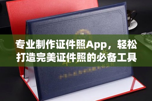 宾县专业制作证件照App，轻松打造完美证件照的必备工具