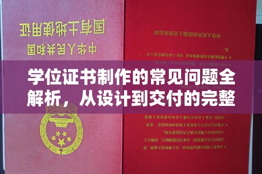 红塔学位证书制作的常见问题全解析，从设计到交付的完整指南