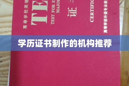 宣汉学历证书制作的机构推荐