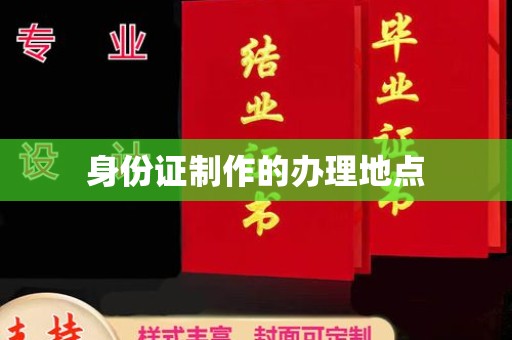 清溪身份证制作的办理地点