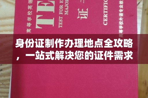 桦川身份证制作办理地点全攻略，一站式解决您的证件需求